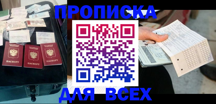 купить прописку в Волосово